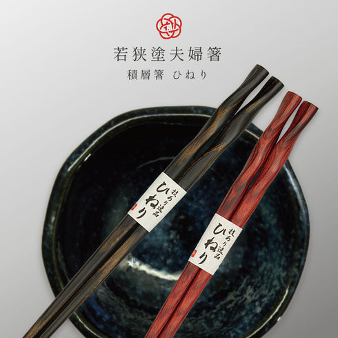 夫婦箸 積層箸 ひねり 墨味 朱面.|s1