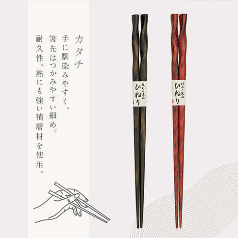夫婦箸 積層箸 ひねり 墨味 朱面.|s5