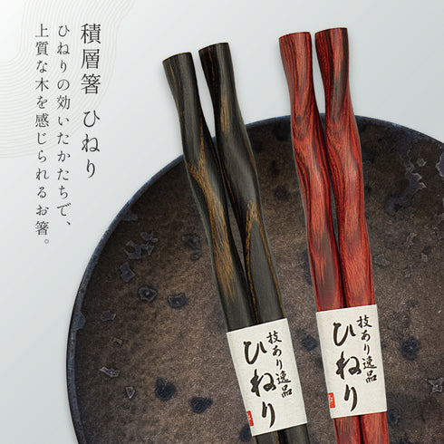 夫婦箸 積層箸 ひねり 墨味 朱面.|s4