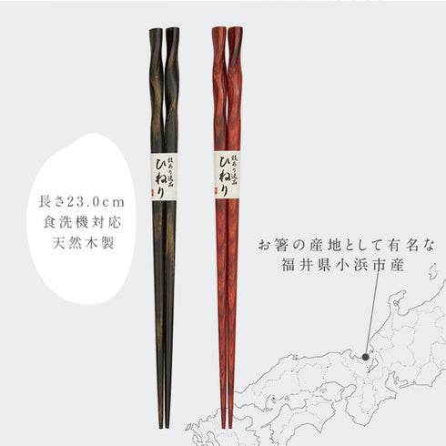 夫婦箸 積層箸 ひねり 墨味 朱面.|s6