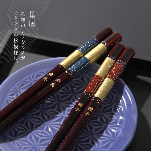 夫婦箸 若狭塗箸 星屑.|s5