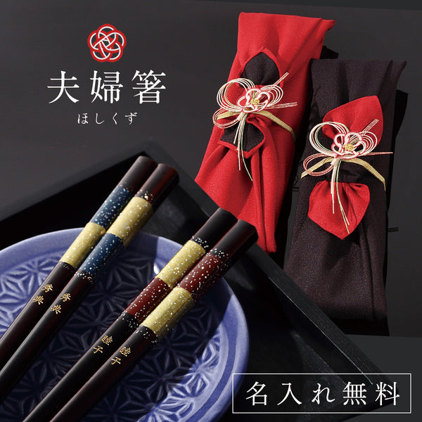 夫婦箸 若狭塗箸 星屑.|m2