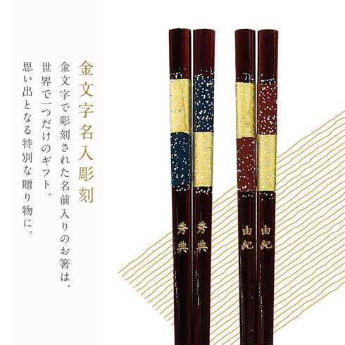 夫婦箸 若狭塗箸 星屑.|s2