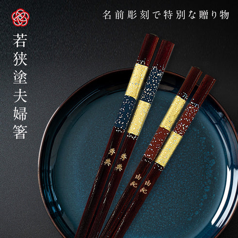 夫婦箸 若狭塗箸 星屑.|s1