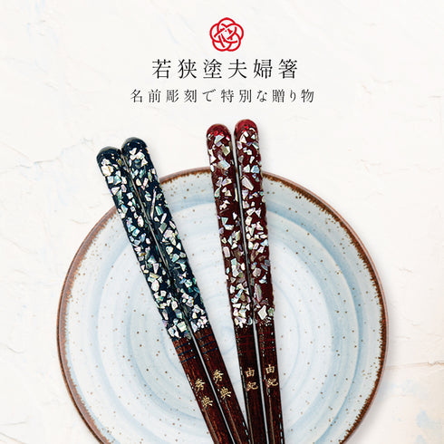夫婦箸 23.0cm 21.0cm 若狭塗箸 海雪.|s1