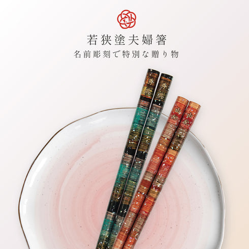 夫婦箸 若狭塗箸 孔雀.|s1