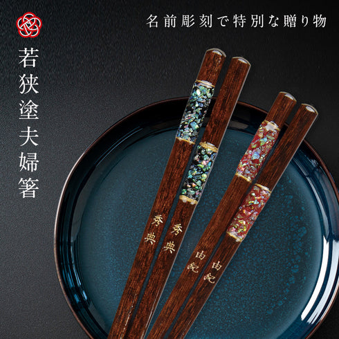 夫婦箸 23.0cm 21.0cm 若狭塗箸 万華鏡淡雪.|s1