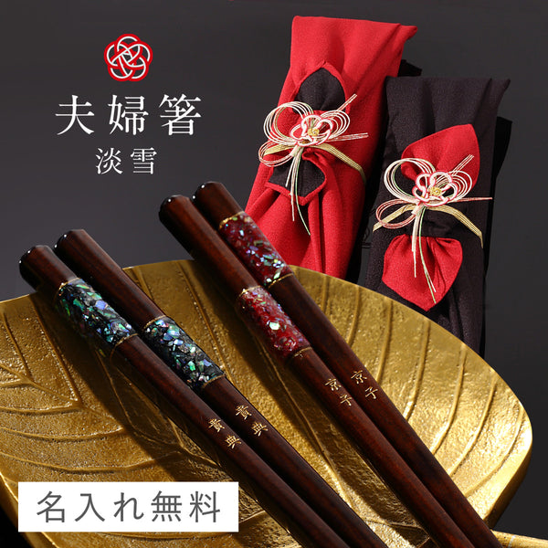 夫婦箸 23.0cm 21.0cm 若狭塗箸 万華鏡淡雪.|m2