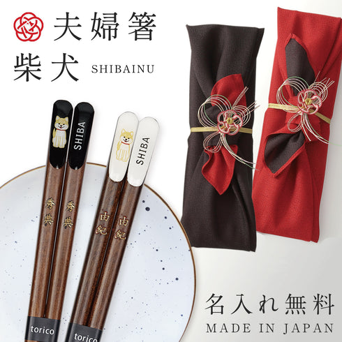 夫婦箸 天削柴犬.|m2