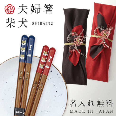 夫婦箸 天丸柴犬.|m2