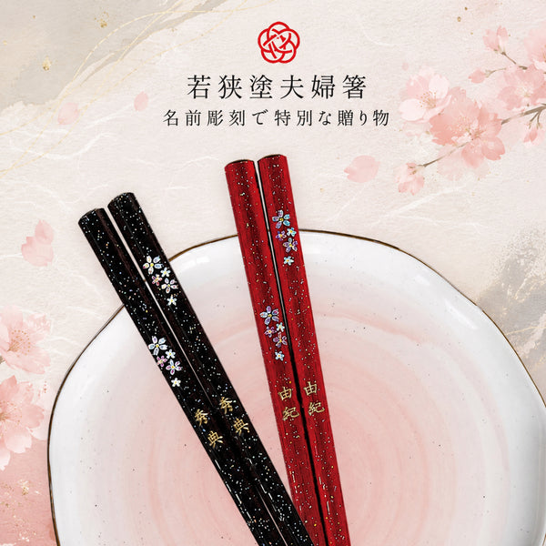 夫婦箸 若狭塗箸 舞桜.|s1