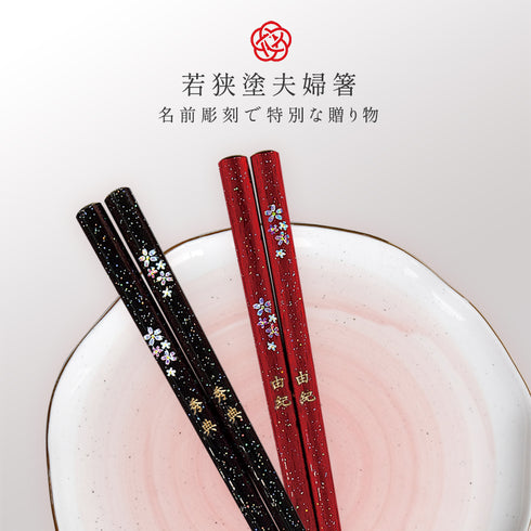 夫婦箸 若狭塗箸 舞桜.|s1