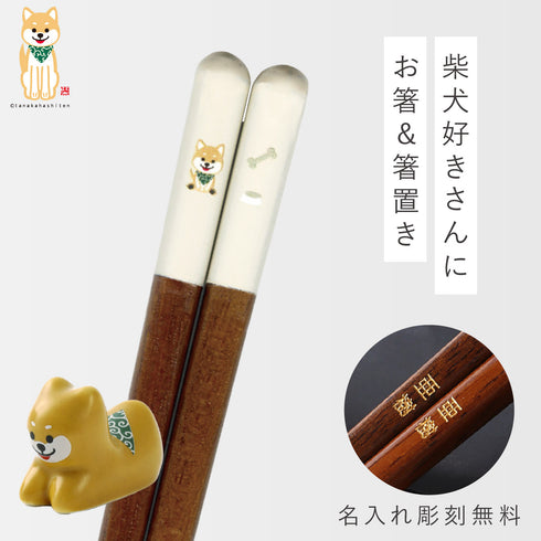 柴太郎箸&箸置きセット