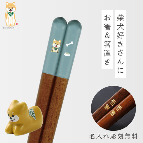 柴太郎箸&箸置きセット