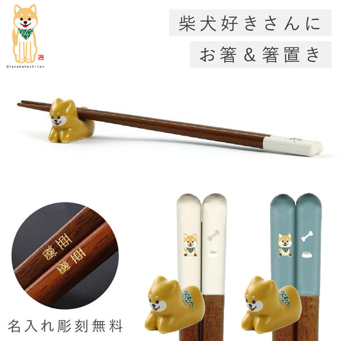 柴太郎箸&箸置きセット.|m2