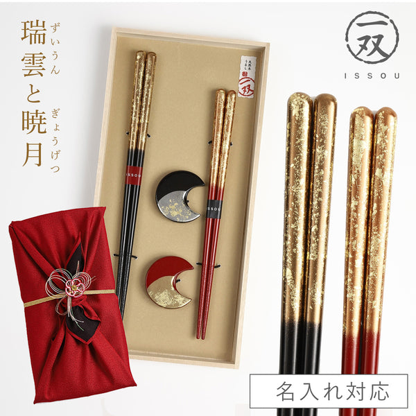 夫婦箸 瑞雲&箸置暁月 2P.|m2