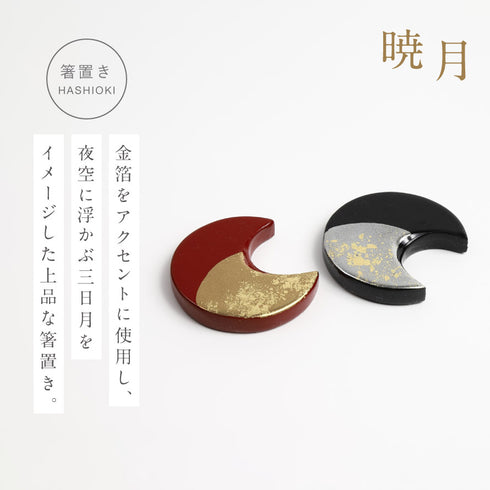 夫婦箸 瑞雲&箸置暁月 2P.|s7