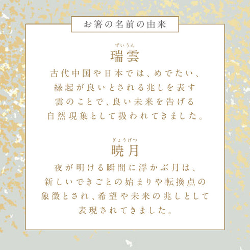 夫婦箸 瑞雲&箸置暁月 2P.|s8