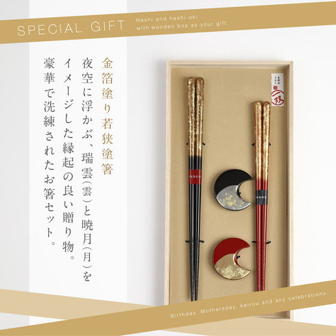 夫婦箸 瑞雲&箸置暁月 2P.|s2