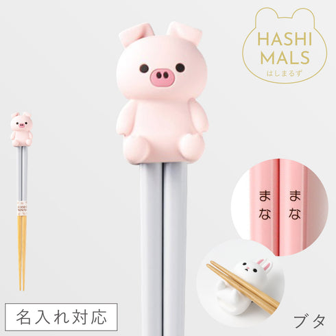 ハシマルズ