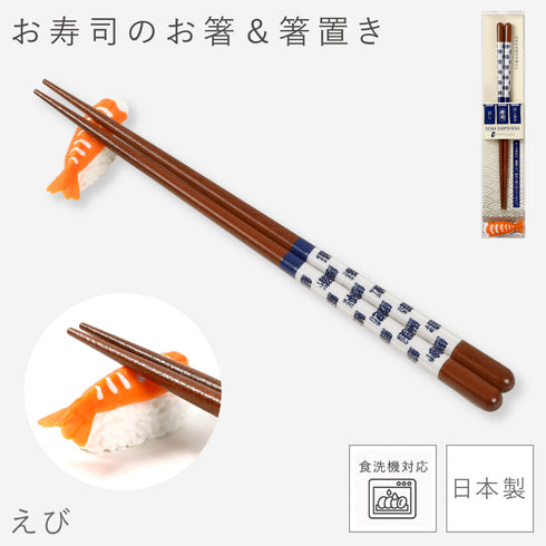 お寿司箸