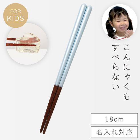 究極のすべらないおはし 16.5・18cm