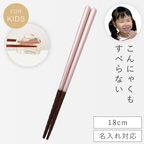 究極のすべらないおはし 16.5・18cm