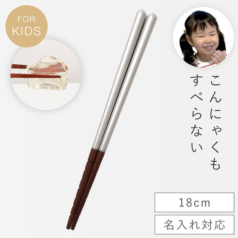 究極のすべらないおはし 16.5・18cm