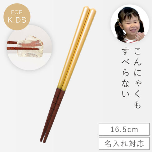 究極のすべらないおはし 16.5・18cm