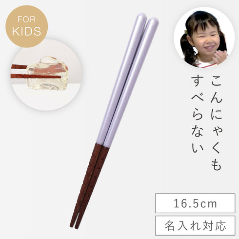 究極のすべらないおはし 16.5・18cm