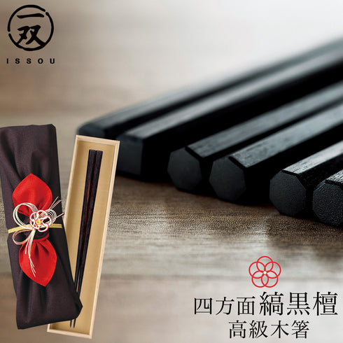 24.0cm 匠 縞黒檀 四方面縞黒檀 淨法寺漆仕上.|m2