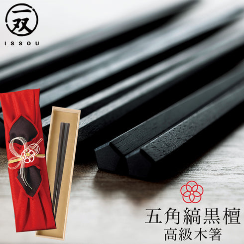 22.0cm 匠 縞黒檀 五角縞黒檀 淨法寺漆仕上.|m2