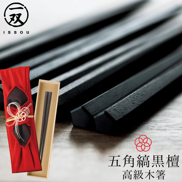 22.0cm 匠 縞黒檀 五角縞黒檀 淨法寺漆仕上.|m2