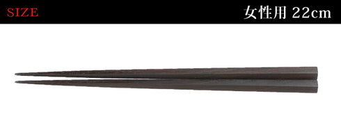 22.0cm 匠 縞黒檀 五角縞黒檀 淨法寺漆仕上.|s3