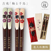 吉兆 夫婦箸 梅と千鳥.|m2