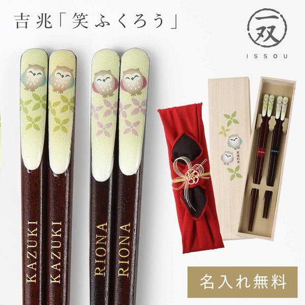 吉兆 夫婦箸 笑ふくろう.|m2