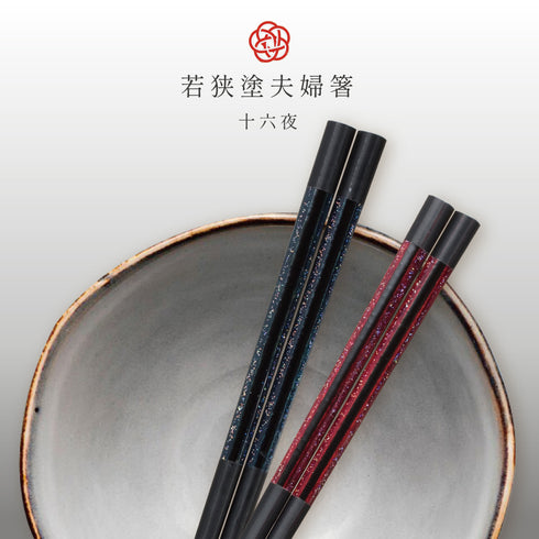 夫婦箸 十六夜.|s1