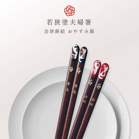 夫婦箸 若狭塗 会津蒔絵 おやすみ猫.|s1