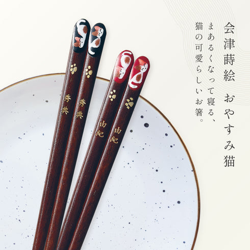 夫婦箸 若狭塗 会津蒔絵 おやすみ猫.|s5