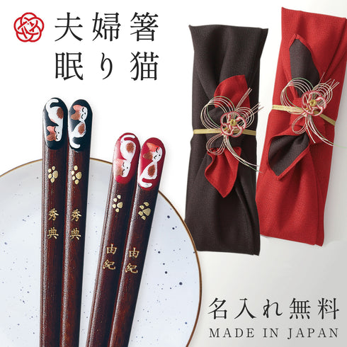 夫婦箸 若狭塗 会津蒔絵 おやすみ猫.|s9