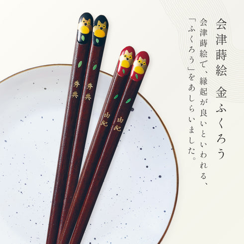 夫婦箸 若狭塗 会津蒔絵 金ふくろう.|s5