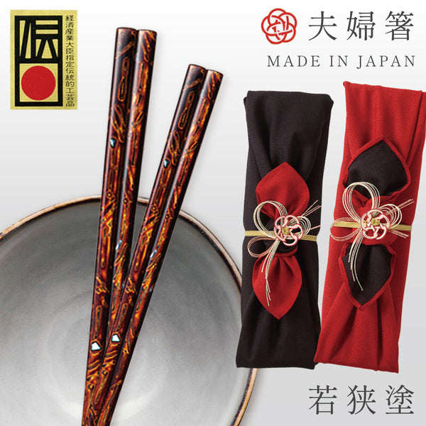 夫婦箸 伝統工芸師作 古代若狭塗箸 龍炎.|m2