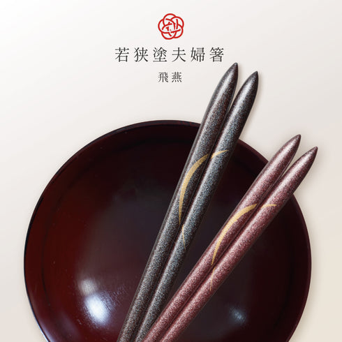 夫婦箸 飛燕.|s1