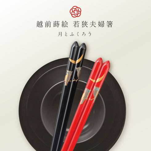 夫婦箸 若狭塗 越前蒔絵 月とふくろう.|s1