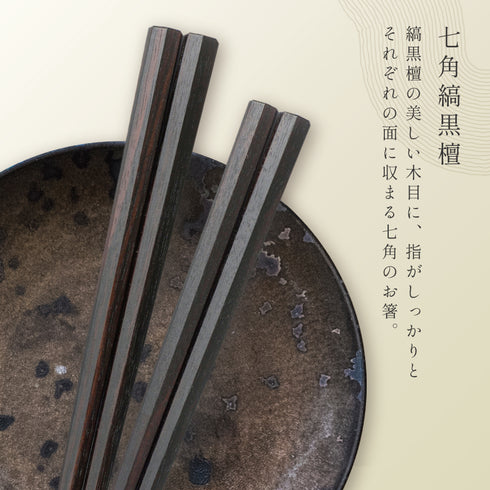 匠 縞黒檀 七角縞黒檀 淨法寺漆仕上.|s4