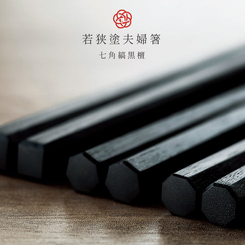 匠 縞黒檀 七角縞黒檀 淨法寺漆仕上.|s1