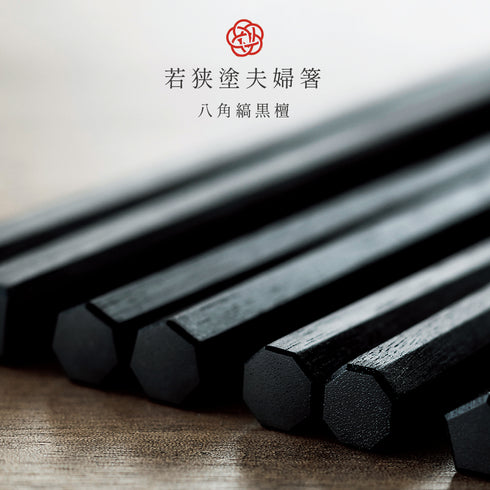 匠 縞黒檀 八角縞黒檀 淨法寺漆仕上.|s1