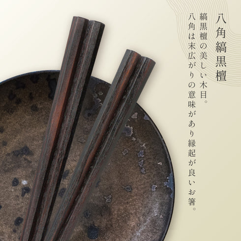 匠 縞黒檀 八角縞黒檀 淨法寺漆仕上.|s4