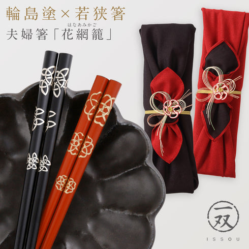 夫婦箸 花網籠.|m2