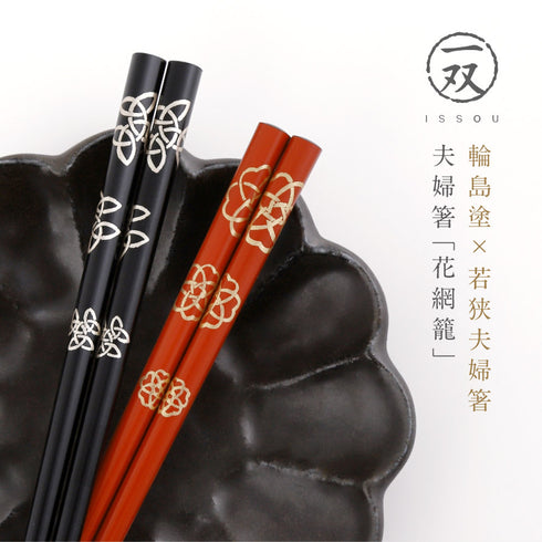 夫婦箸 花網籠.|s1